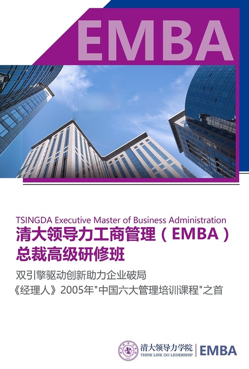 清大领导力工商管理（EMBA）总裁高级研修班