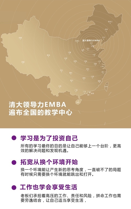 清大领导力工商管理（EMBA）总裁高级研修班