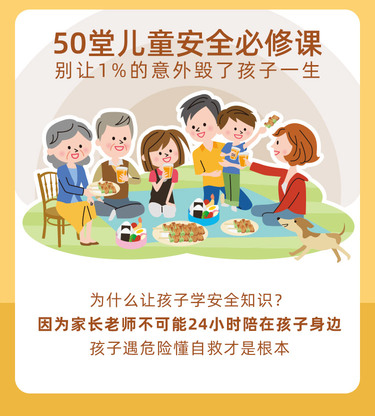 50堂儿童安全必修课，别让1%的意外毁了孩子的一生