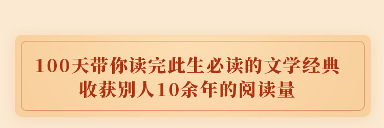 「一生必读」100天读完100本文学经典，时代瑰宝、永不褪色