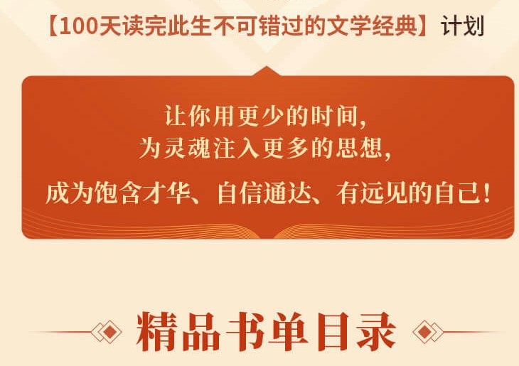 「一生必读」100天读完100本文学经典，时代瑰宝、永不褪色