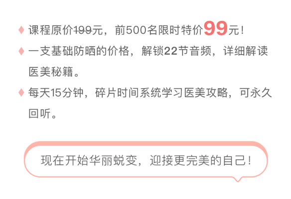 「医美全攻略」安全快速的颜值投资课