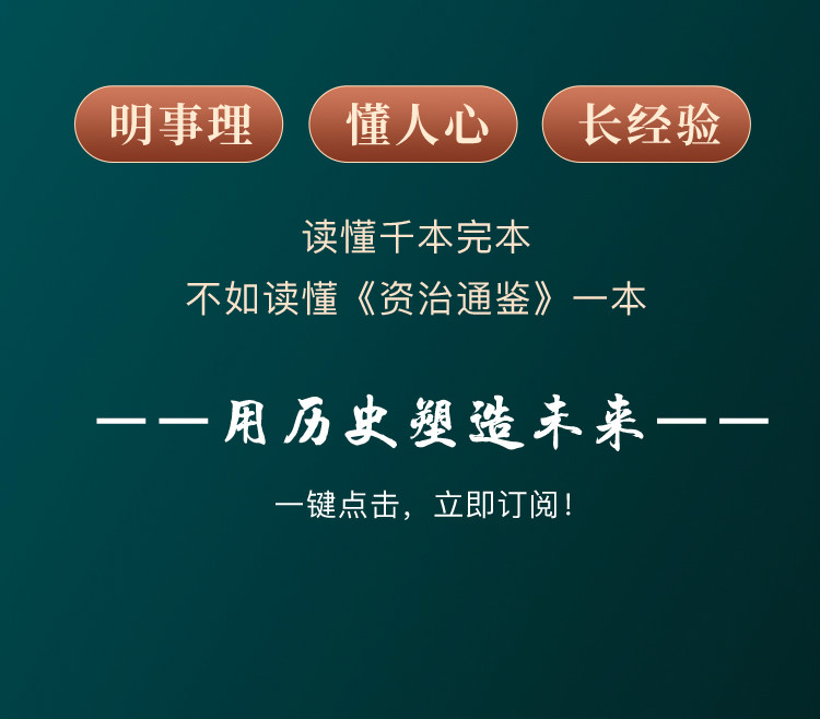 「以古为鉴 明己之路」30天读懂《资治通鉴》