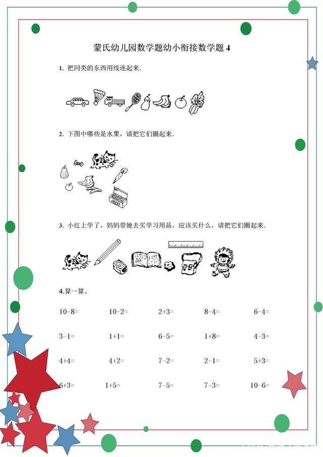 幼小衔接数学 名优学堂幼小衔接数学试题