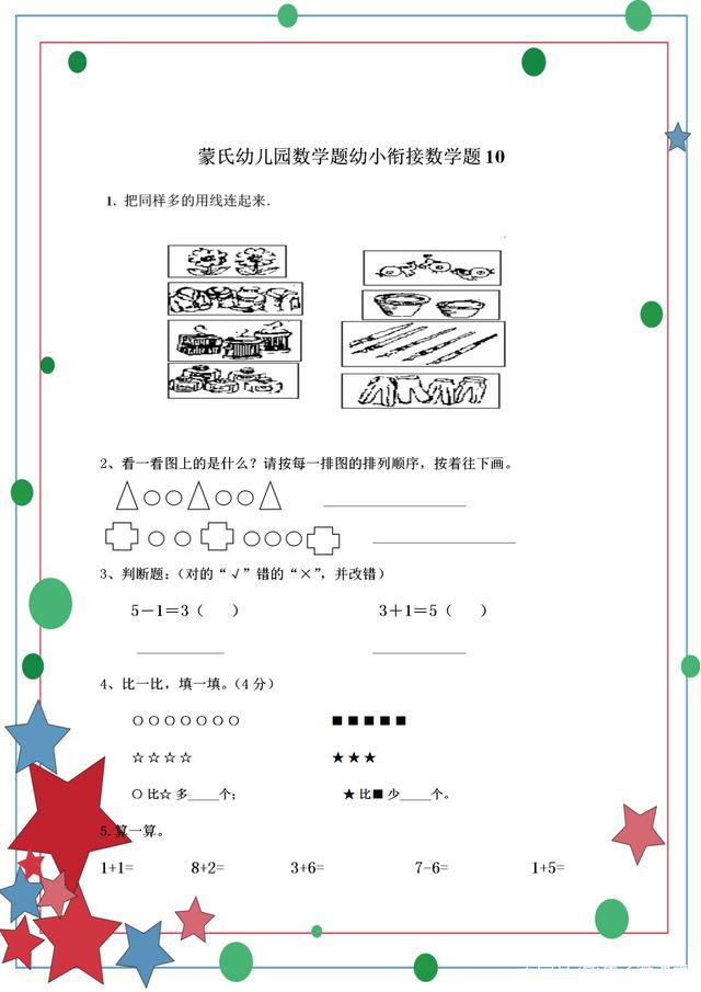 幼小衔接数学 名优学堂幼小衔接数学试题