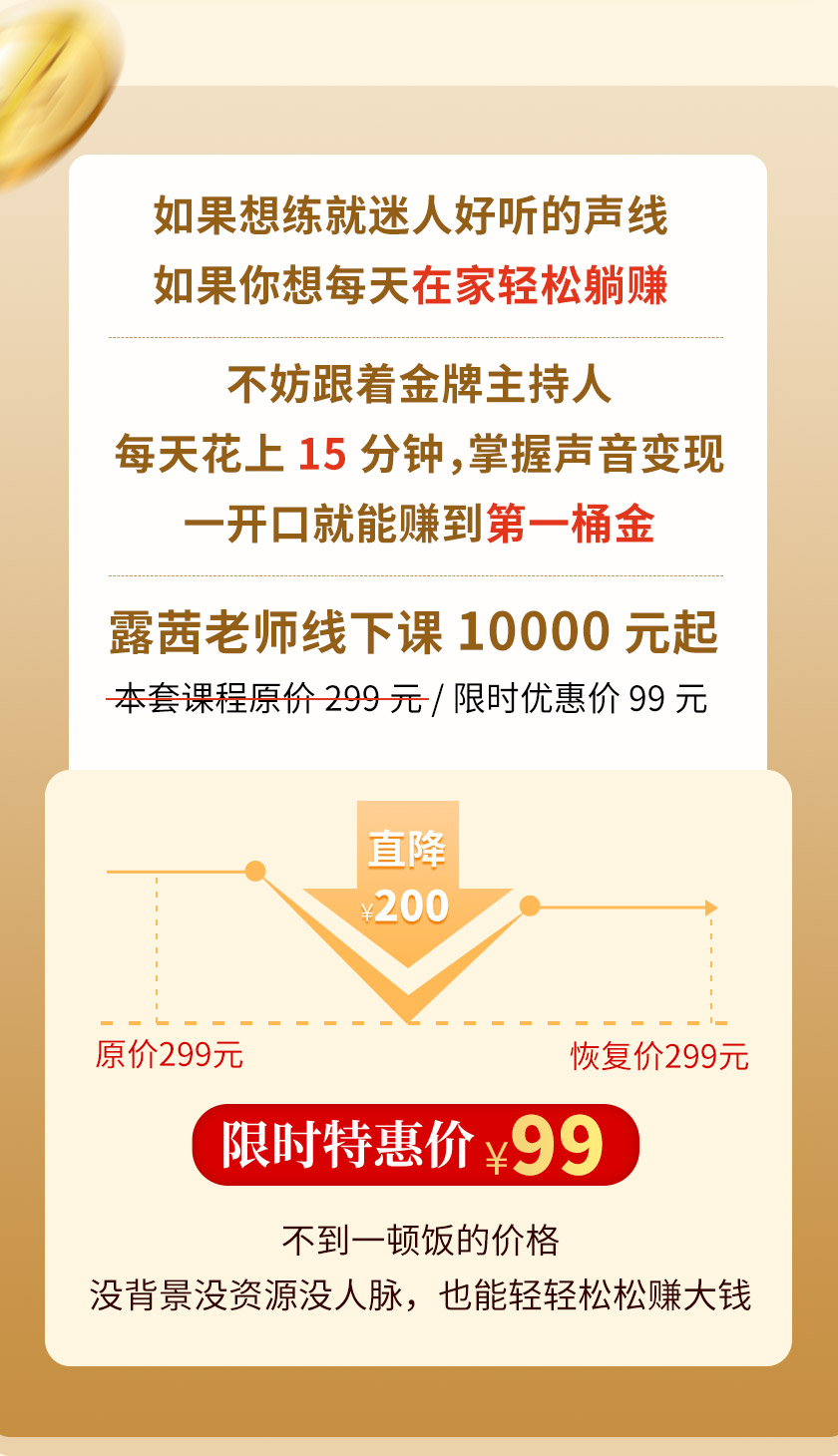 19堂一学就会的声音变现课，手把手教你把声音变成钱，开启吸金第二副业！